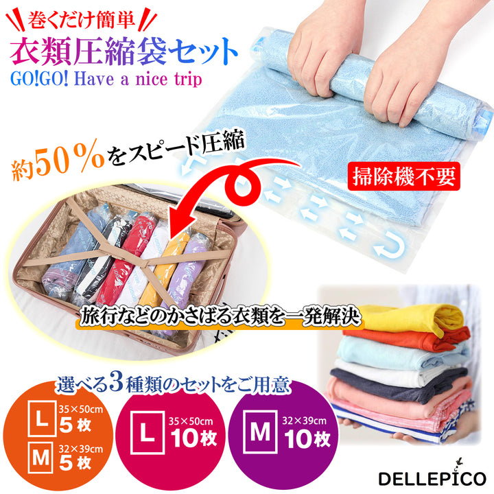 衣類圧縮袋 圧縮袋 衣類 圧縮バッグ 旅行グッズ 便利グッズ アウトドア 梱包用 旅行 旅行用 出張 引っ越し 衣替え 手巻き圧縮 掃除機不要 10枚組