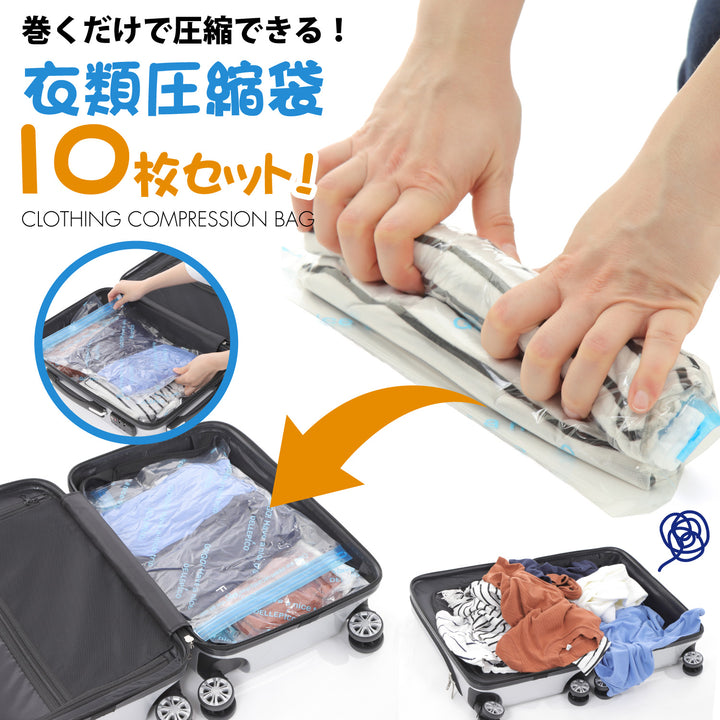 衣類圧縮袋 圧縮袋 衣類 圧縮バッグ 旅行グッズ 便利グッズ アウトドア 梱包用 旅行 旅行用 出張 引っ越し 衣替え 手巻き圧縮 掃除機不要 10枚組